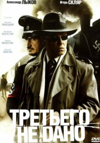 Александр Лыков и фильм Третьего не дано (2009)