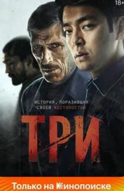 кадр из фильма Три