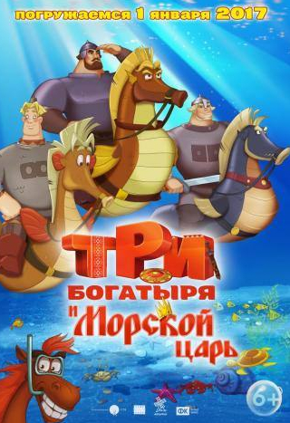 Сергей Маковецкий и фильм Три богатыря и Морской царь (2016)