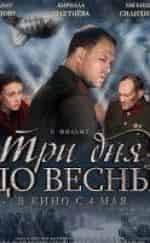 кадр из фильма Три дня до весны