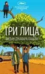 кадр из фильма Три лица