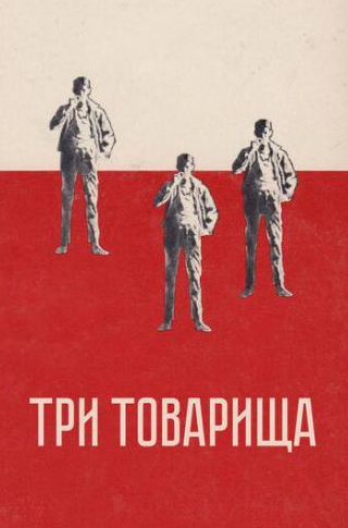 Гай Кибби и фильм Три товарища (1938)