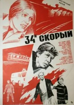 Елена Майорова и фильм Тридцать четвертый скорый (1981)