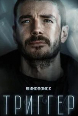 Алексей Маслодудов и фильм Триггер (2020)