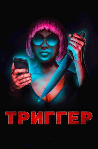 кадр из фильма Триггер