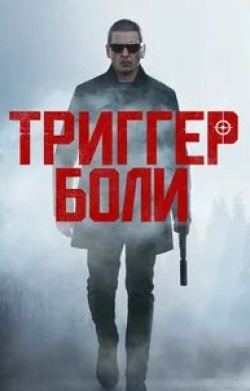 Лора Вандервурт и фильм Триггер боли (2021)