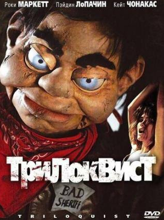 Кэти Чонакас и фильм Трилоквист (2008)