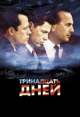 Брюс Гринвуд и фильм Тринадцать дней (2000)