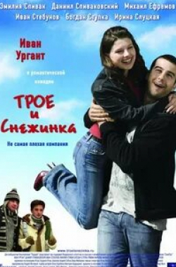 Иван Стебунов и фильм Трое и Снежинка (2007)