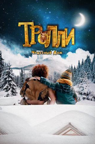 кадр из фильма Тролли: Чудесный дом