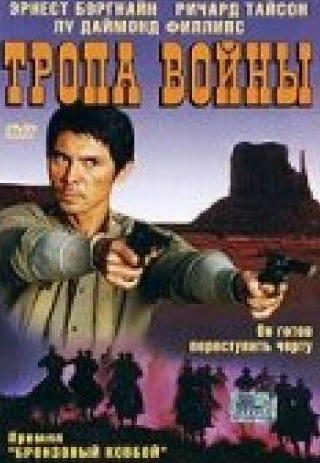 Уоррен Стивенс и фильм Тропа войны (2004)