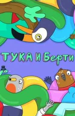 кадр из фильма Тука и Берти