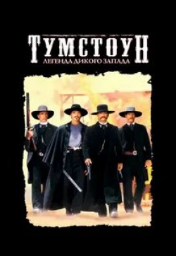 Курт Рассел и фильм Тумстоун (1993)