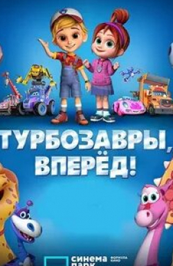 кадр из фильма Турбозавры, вперед!