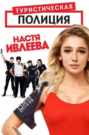 Сергей Пиоро и фильм Туристическая полиция (2019)