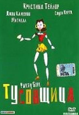 Лив Шрайбер и фильм Тусовщица (1995)