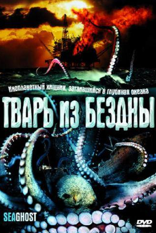 Курт Макс Рунте и фильм Тварь из бездны (2004)