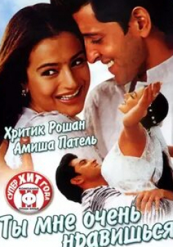 Ритик Рошан и фильм Ты мне очень нравишься (2002)