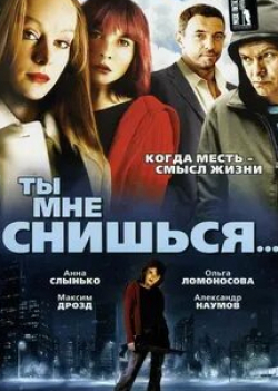 Анна Слынько и фильм Ты мне снишься... (2007)