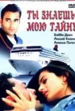 Фархан и фильм Ты знаешь мою тайну (2002)