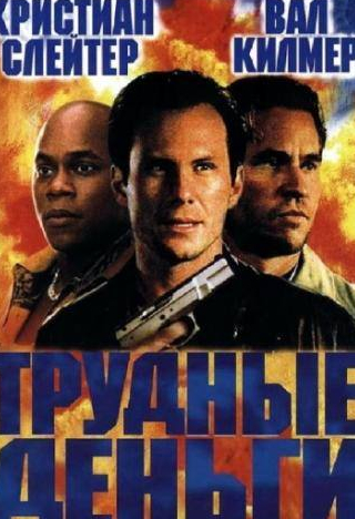 Кристиан Слэйтер и фильм Тяжелые деньги (2001)