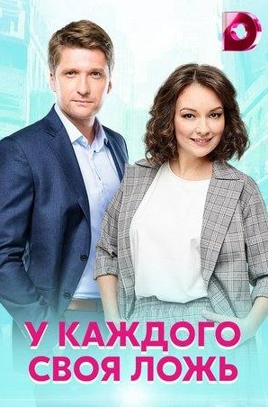 Виталий Салий и фильм У каждого своя ложь (2020)