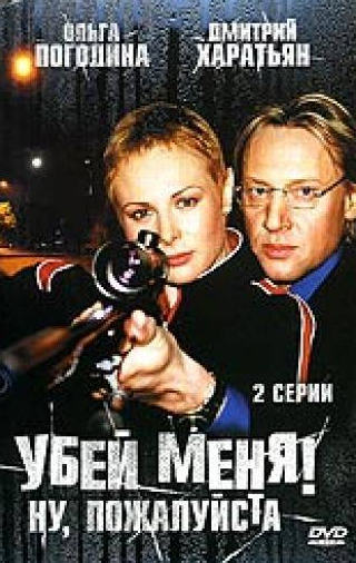 Арнис Лицитис и фильм Убей меня! Ну, пожалуйста (2004)