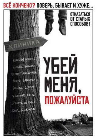 Орельен Рекуан и фильм Убей меня, пожалуйста (2010)