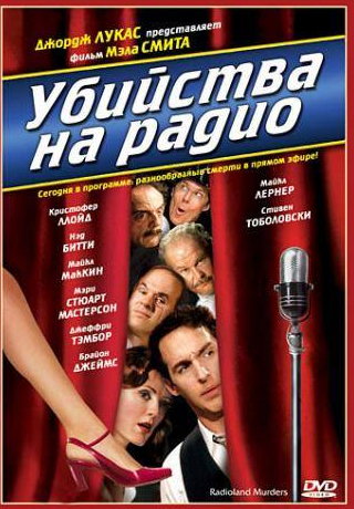 Кристофер Ллойд и фильм Убийства на радио (1994)