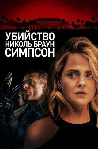 Агнес Брукнер и фильм Убийство Николь Браун Симпсон (2019)