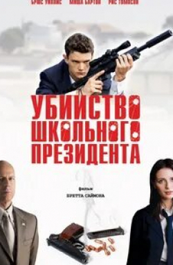 Мелони Диас и фильм Убийство школьного президента (2008)