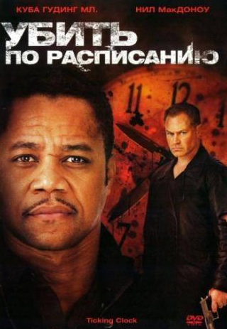 Нил МакДонаф и фильм Убить по расписанию (2011)