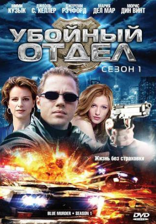 Кэтлин Лэски и фильм Убойный отдел (2001)