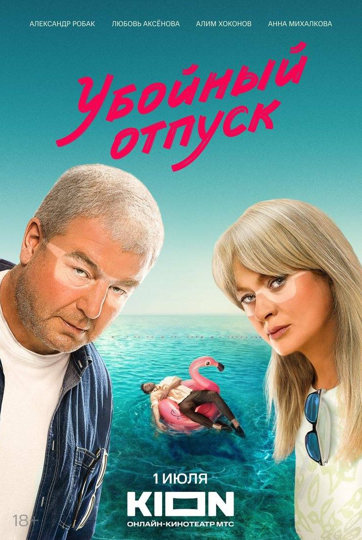 Степан Девонин и фильм Убойный отпуск (2024)