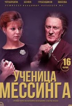 Юрий Беляев и фильм Ученица Мессинга (2020)