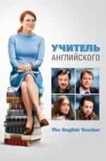 Джулианна Мур и фильм Учитель английского (2013)