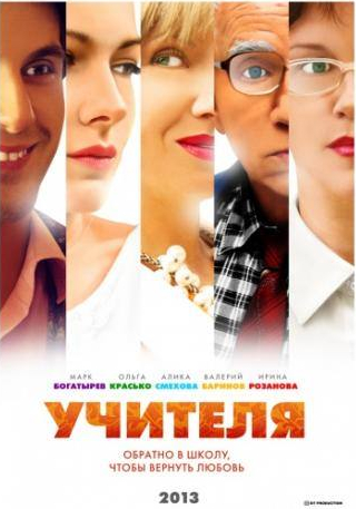 Марк Богатырев и фильм Учителя (2013)