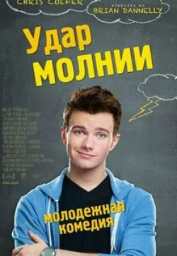 Кристина Хендрикс и фильм Удар молнии (2012)