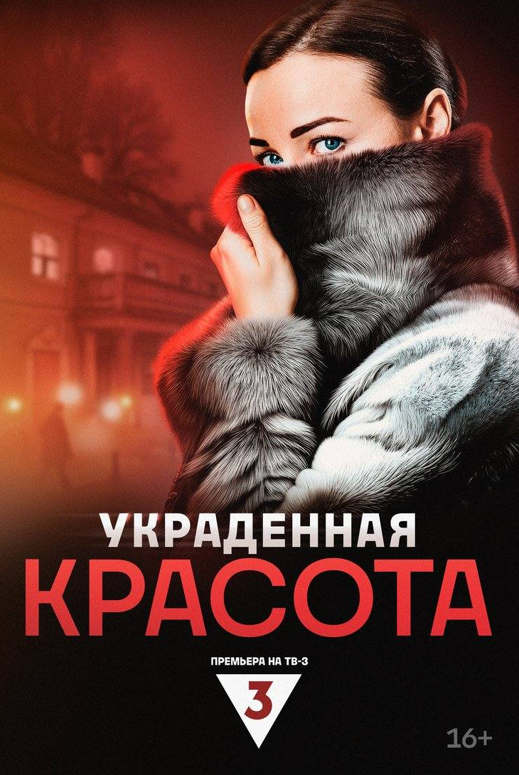 Станислав Беляев и фильм Украденная красота (2025)