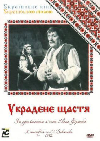 Любовь Комарецкая и фильм Украденное счастье (1952)