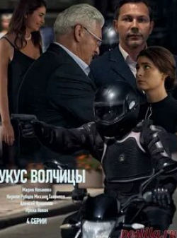 Мария Козакова и фильм Укус волчицы (2019)