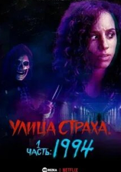 кадр из фильма Улица страха. Часть 1: 1994