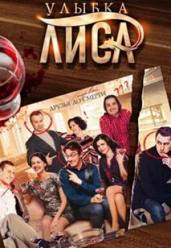 Алексей Нилов и фильм Улыбка лиса (2016)