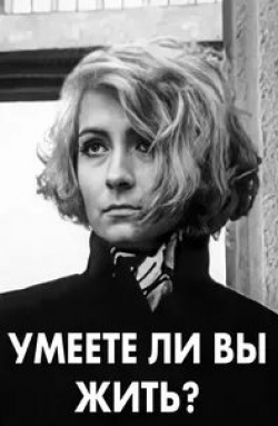 Александр Ширвиндт и фильм Умеете ли вы жить? (1970)