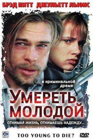 Джульетт Льюис и фильм Умереть молодой (1990)