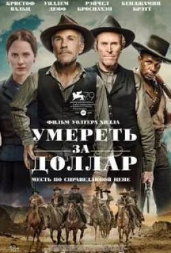 Бенджамин Брэтт и фильм Умереть за доллар (2022)