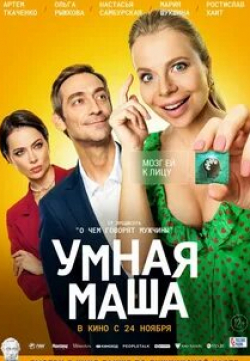 Галина Польских и фильм Умная Маша (2022)