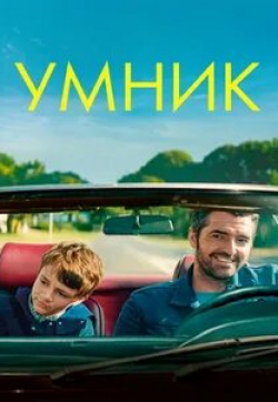 Арно Дюкре и фильм Умник (2018)