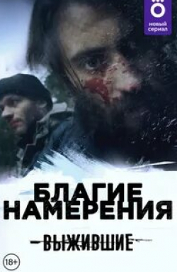 Бретт Такер и фильм Умысел (2021)