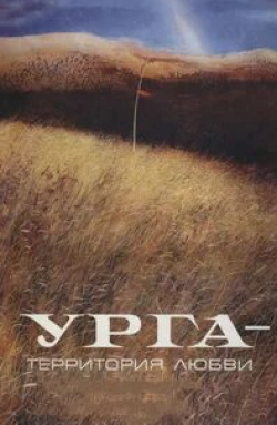 Владимир Гостюхин и фильм Урга: Территория любви (1991)